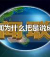 為什么新聞是寫成系